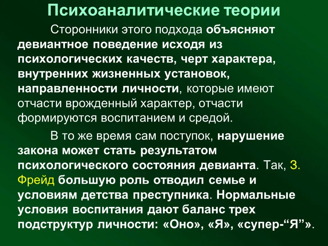 Психоаналитическая теория личности. Психоаналитическая теория. Психоаналитическая концепция. Теория психоанализа. Психоаналитическая концепция развития личности.