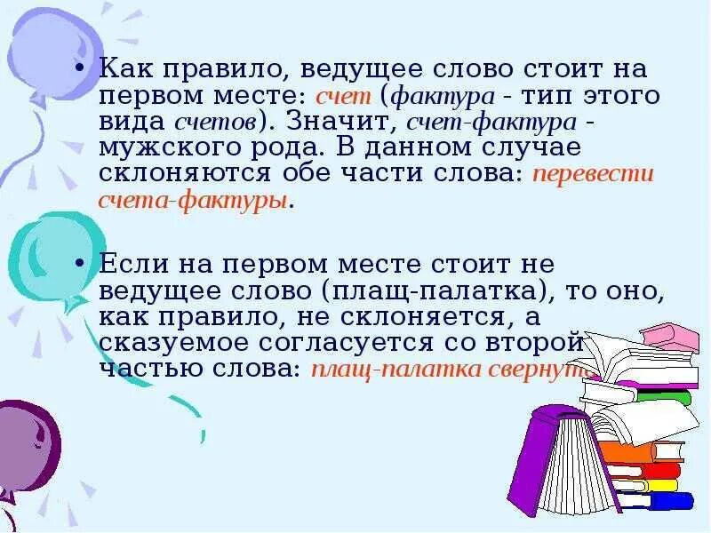 Счет слов по времени. Счет-фактура склонение по падежам. Как склонять счет-фактура. Какого рода слово счет-фактура. Счёт-фактура какого рода.