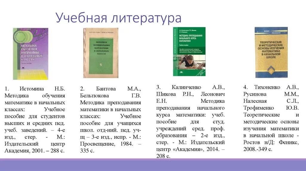 Методика преподавания математики учебники. Методика обучения математики в начальной школе учебник. Методика обучения математике в начальной школе Истомина. Учебник Истомина методика обучения математике в начальных классах. Методика обучения математике в начальной школе книга.