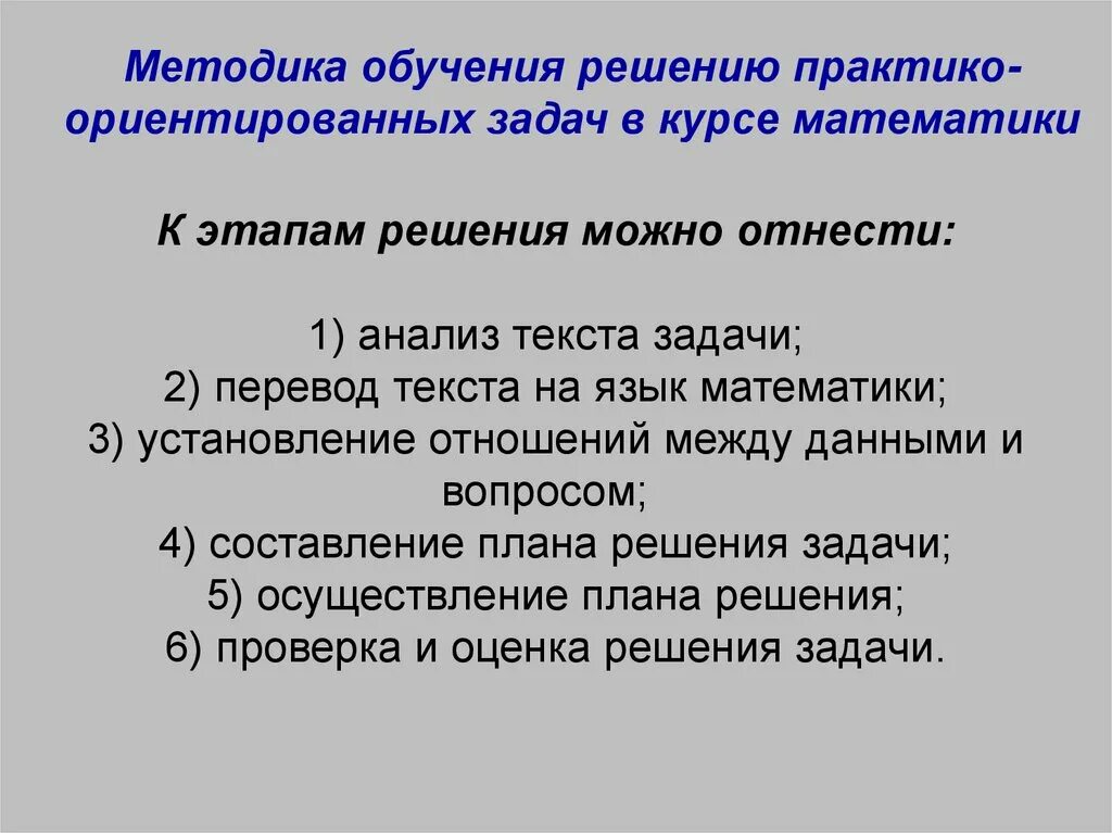 Задачи методики обучения математике. Решение практико ориентированных задач. Методика обучения решению задач. Практико ориентированные задачи. Этапы решения практико ориентированных задач.