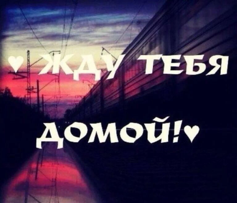 Ждём тебя домой. Жду тебя. Ждем домой. Жду тебя надпись. Родной скоро домой