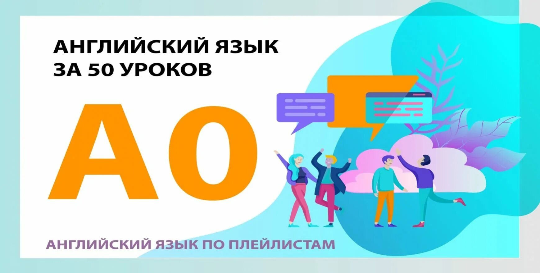 Урок 50 бебрис. Английский язык по плейлистам. Английский по плейлистам за 50 уроков. Английский язык с нуля за 50 уроков. Английский язык по плейлистам урок 1.