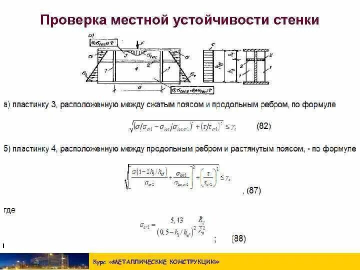 Местная устойчивость сечения. Проверка местной устойчивости. Общая устойчивость балки формула. Проверка местной устойчивости. Устойчивость стенки балки.