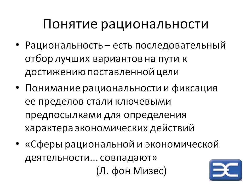 Рациональный человек это
