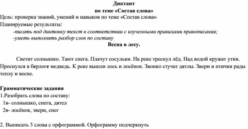 Проверочные диктанты 2 3 класс. Контрольный диктант по русскому языку 2 класс 3 четверть школа России. Диктант 2 класс части слова. Контрольный диктант с заданием. Диктант состав слова.