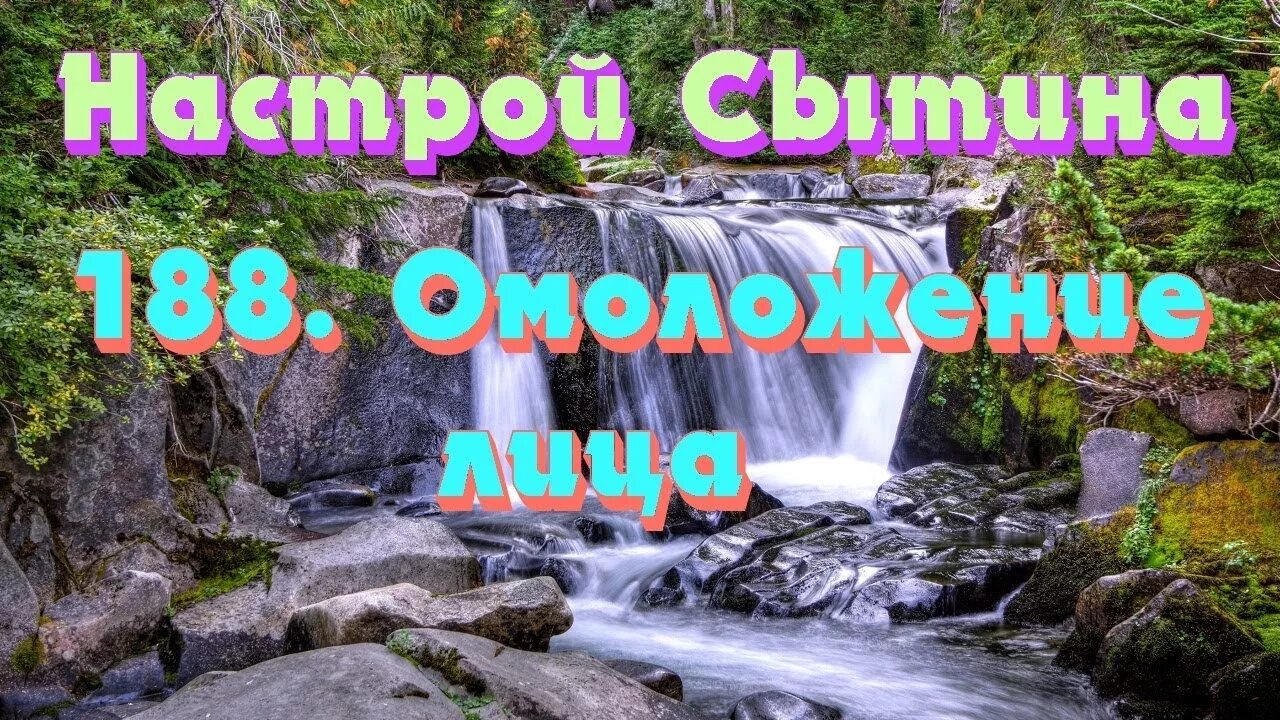 Сытин омоложение женщины. Настрой омоложение. Настрой на омоложение лица женщины. Настрой сытина на омоложение. Настрой георгия сытина на быстрое омоложение.