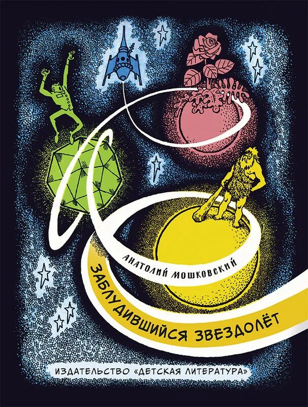 Пятеро в звездолете рассказ. Книга Мошковский пятеро в звездолете. Семь дней чудес Мошковский.