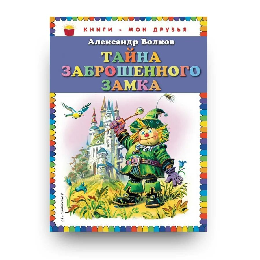 Александров волков тайна заброшенного замка