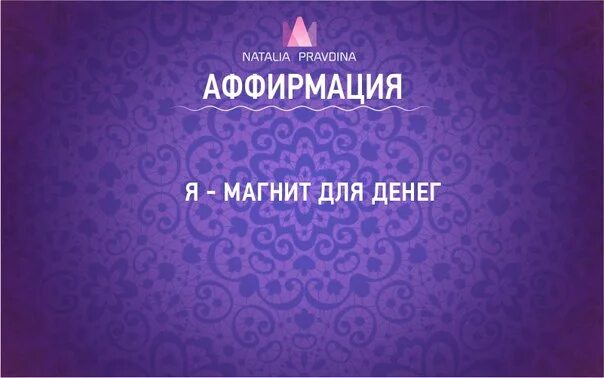 На деньги и богатство слушать. Аффирмация на успех и богатство. аффирмация наталья правдина. аффирмации на богатство. аффирмации на деньги.