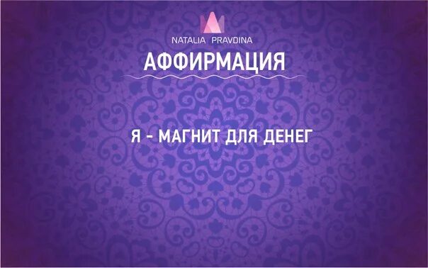 Денежные аффирмации. Аффирмации на деньги и успех. Аффирмации на деньги. Аффирмация на успех. Аффирмация на деньги богатство и успех слушать