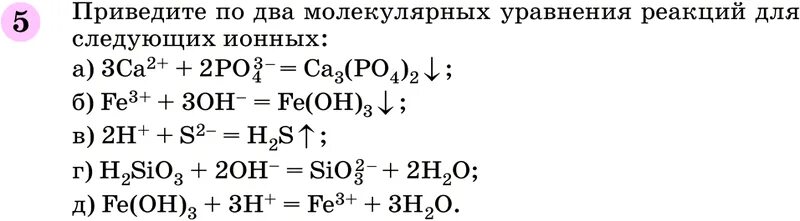 Молекулярных уравнения реакций для следующих ионных. Приведите по два молекулярных уравнения реакций для следующих ионных. приведите по 2 молекулярных уравнения реакций для следующих ионных. химия 8 класс габриелян параграф 38 номер 5. химия 8 класс 38 параграф.