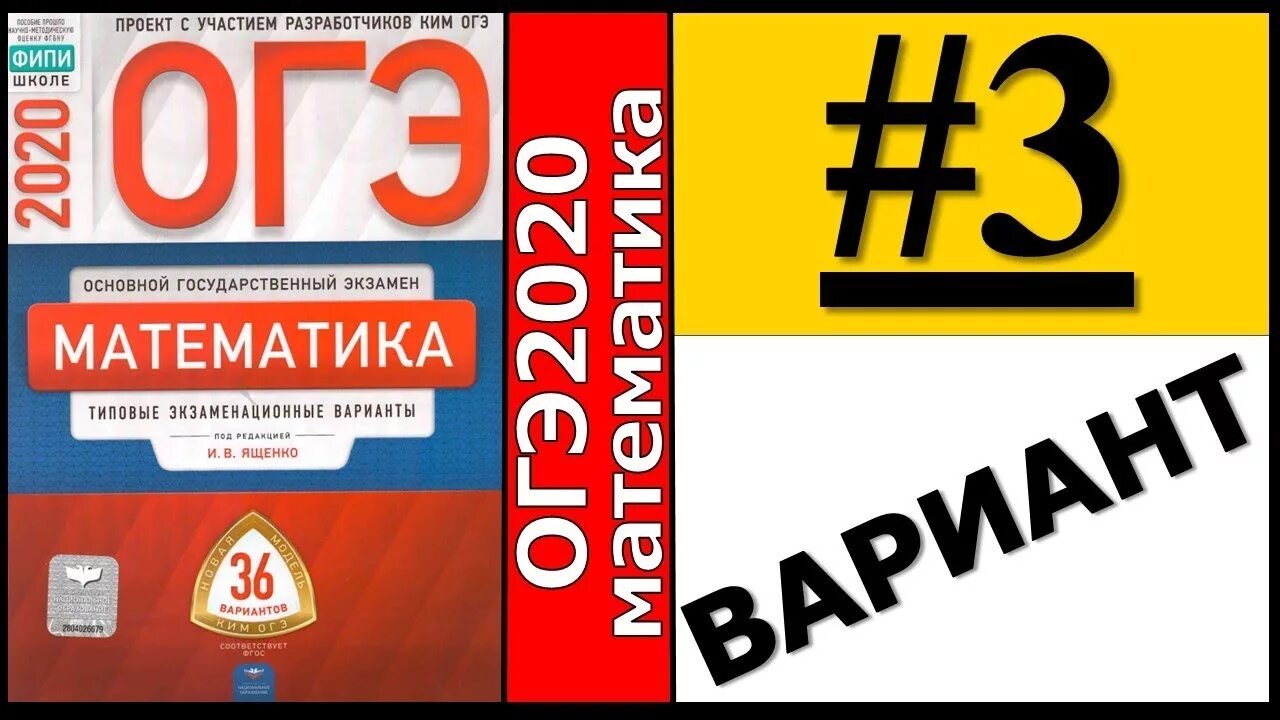 Огэ математика 9 класс ященко вариант 18. Ященко математика ОГЭ 2020. ОГЭ по математике 2020 ФИПИ Ященко. ОГЭ математика ФИПИ 36 вариантов. ОГЭ 2020 математике Ященко.