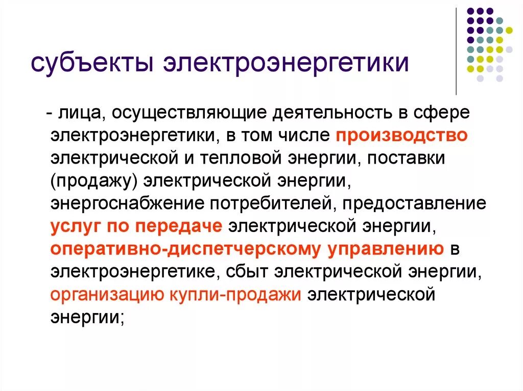 Субъекты электроэнергетики. Субъекты энергетики РФ. Субьект электроэнергетике. Смежные субъекты электроэнергетики это.