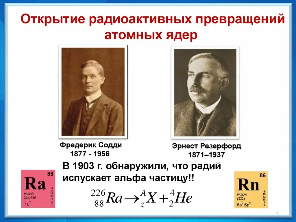 Радиоактивное превращение радия. Эрнстом Резерфордом и Фредериком Содди. Э. Резерфорд и ф. Содди. Радиоактивные превращения атомных ядер 9 класс.