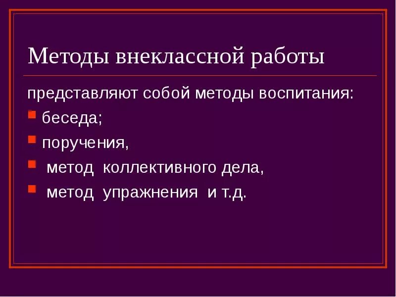 Развивающая функция внеклассной работы. Методы внеклассной работы. методы внеклассной воспитательной работы. методы проведения внеклассного мероприятия. методы и формы внеклассно воспитательной работы.