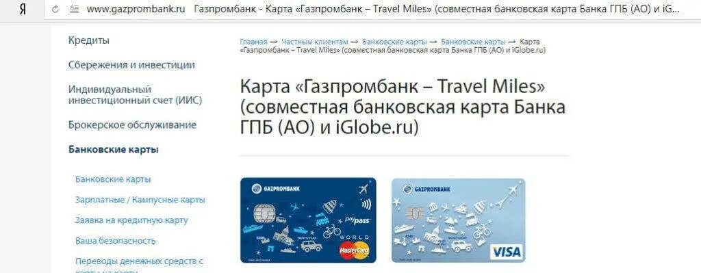 Сколько можно снимать денег с карты газпромбанка. Карта Газпромбанк Travel. Газпромбанк мили. Мили Газпромбанк Travel карта. Travel Miles Газпромбанк.