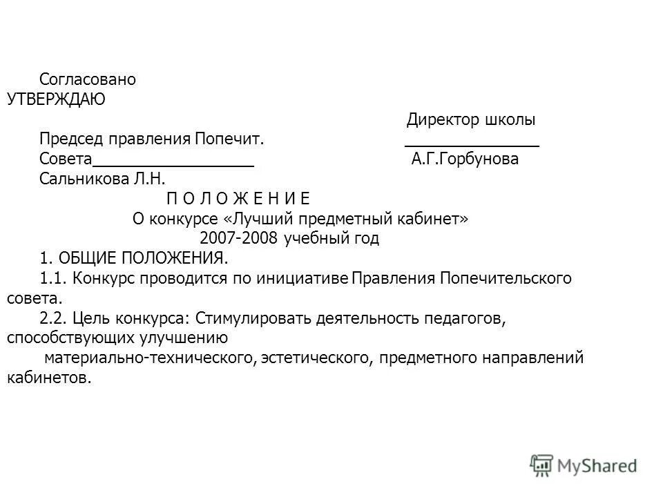 Правление опекунского совета