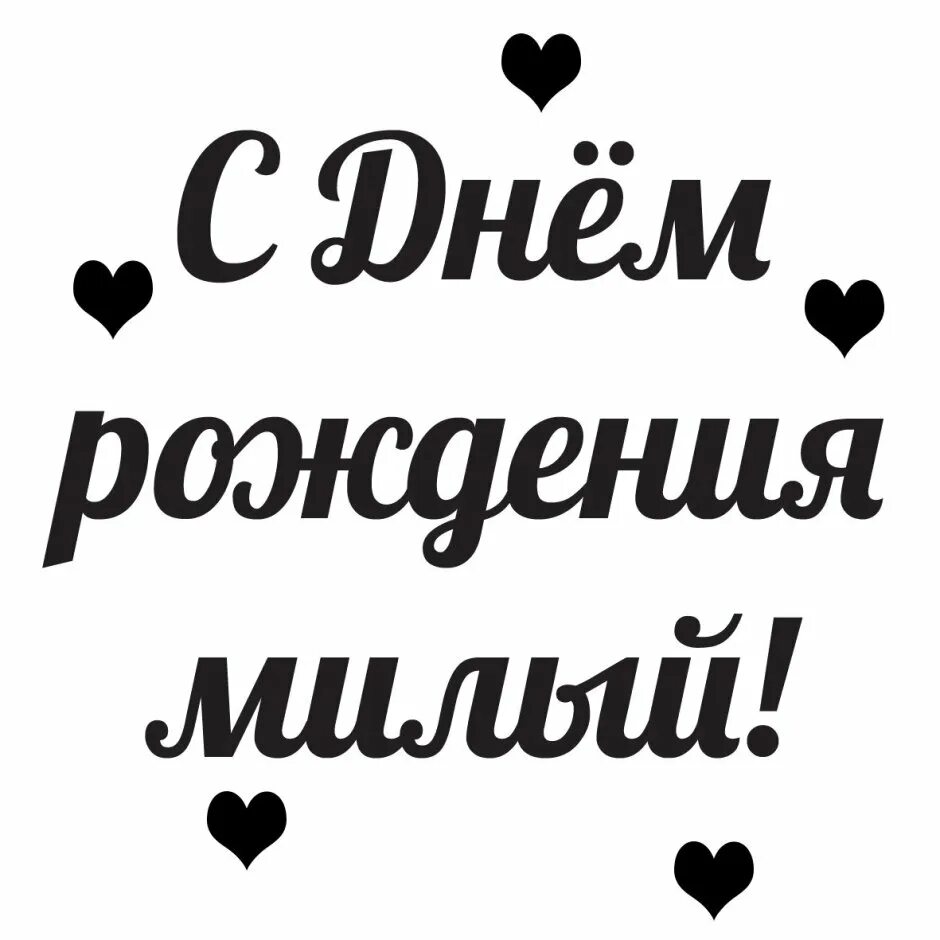 С днём рождения любимый. С днём рождениялюбтмый. С днём рождения любмсый. С днем рождения любимый 1.