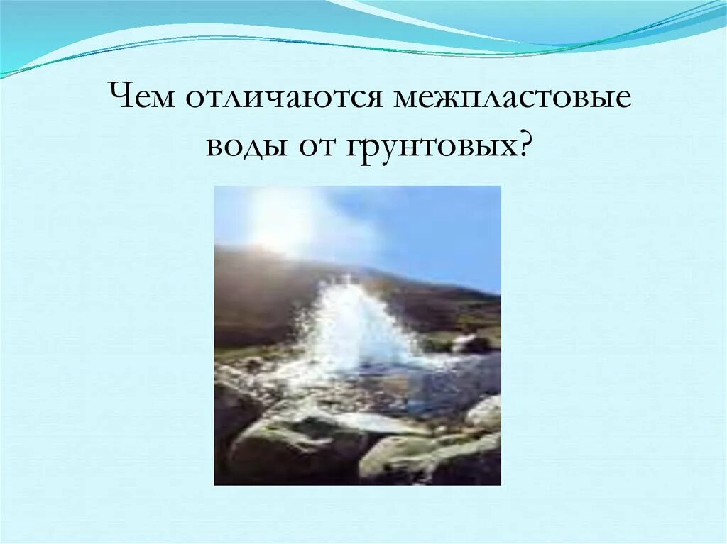 Воду отличает. Грунтовые воды характеризуются. Чем отличаются межпластовые воды от грунтовых. Чем отличаются межпластовые воды от грунтовых вод. Межпластовые подземные воды характеризуются.