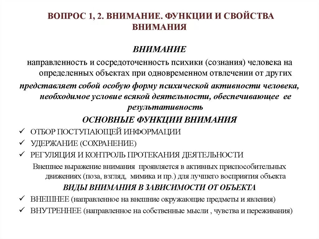 Определите свойства внимания. Понятие внимания. Характеристика. Виды внимания.. Функции и виды внимания в психологии. Функции виды свойства внимания. Внимание. Виды, свойства и функции внимания..