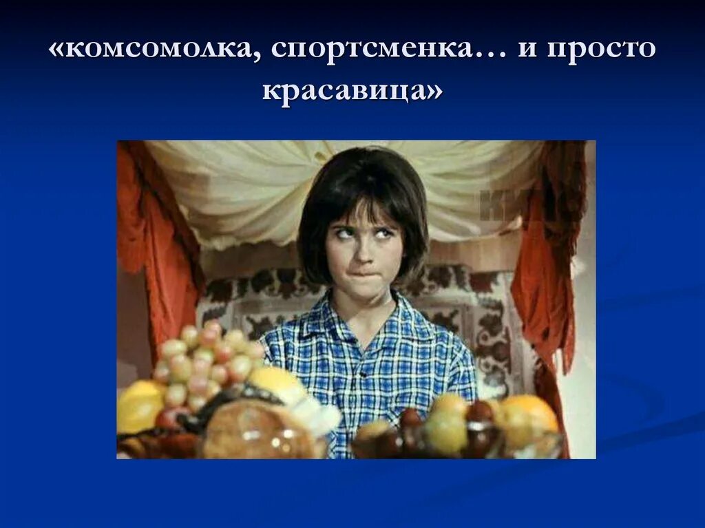 Комсомолка спортсменка и просто красавица видео. Комсомолка спортсменка и просто красавица видео. Банные шапочки с надписями. Товарищ саахов о спортсменке и комсомолке. Спортсменка комсомолка и просто красавица картинки.