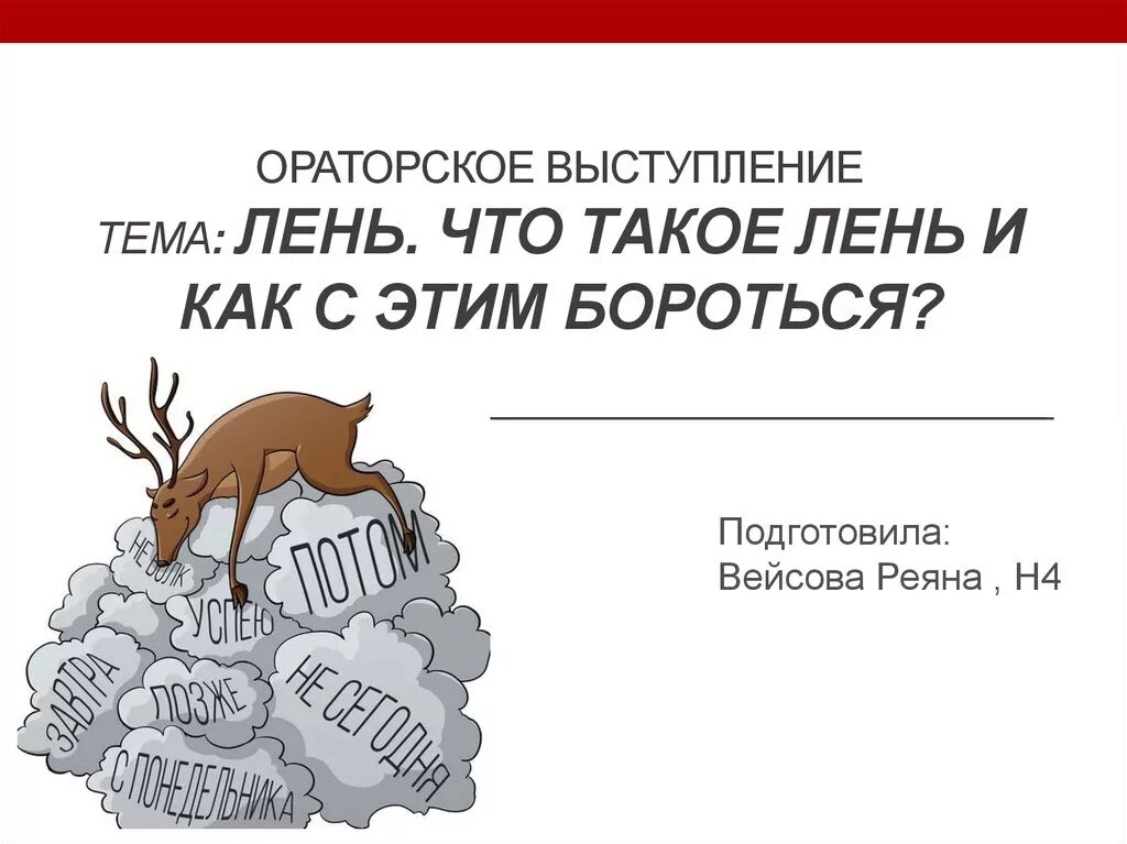 Лень. Лень для презентации. Тема лень. Презентация на тему как бороться с ленью.