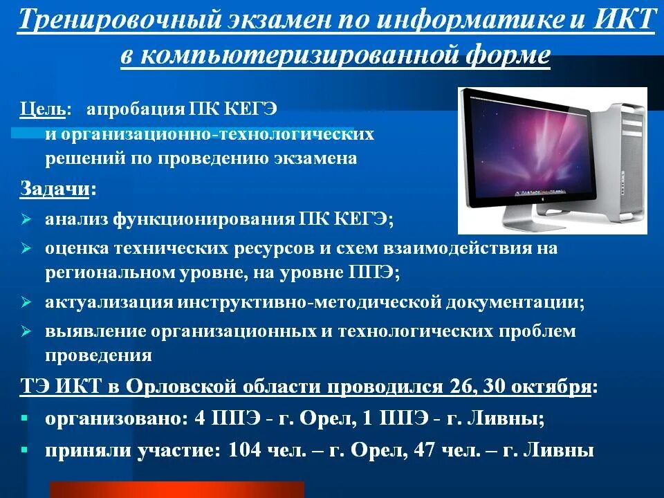 Тест икт вариант 3. Тренировочный КЕГЭ по информатике и ИКТ. Экзамен по информатике и ИКТ проводится:. Тренировочный экзамен по информатике. Проведению ОГЭ по информатике и ИКТ В компьютерной.