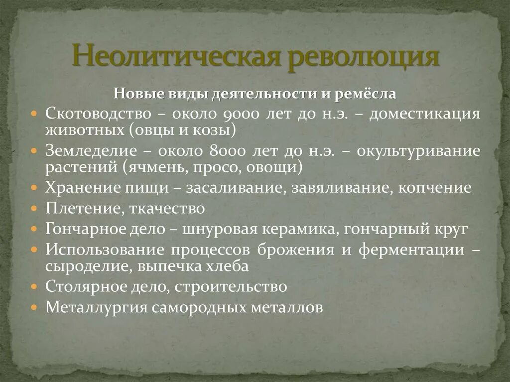 Неолитическая революция. Неолетическая революция. Геоличическое революция. Понятие неолитическая революция. 1 неолитическая революция