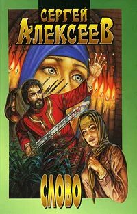Хозяин слова книга
