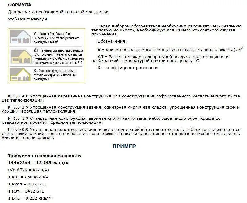 Рассчитать мощность нагревательного элемента. Тепловая мощность нагревателя формула. формула расчета необходимой тепловой мощности. необходимая тепловая мощность. формула для расчета мощности нагревателя.