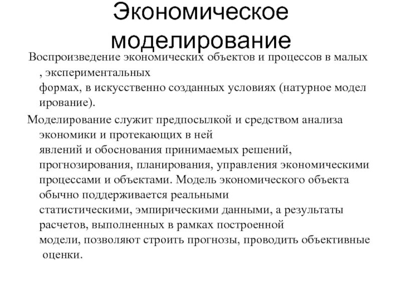 Основы моделирования экономических процессов. Методы моделирования в экономике. экономическое моделирование в экономике. моделирование экономических процессов. особенности моделирования в экономике.