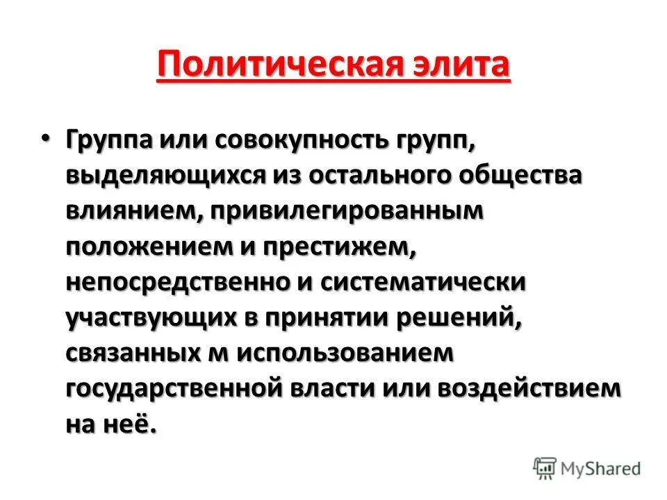 Противоречия между элитарными и неэлитарными группами. Причины противоречий между элитарными и неэлитарными группами. Причины появления полит элиты. Возможности влияния на власть политическая элита. Противоречия элитарных и неэлитарных групп.