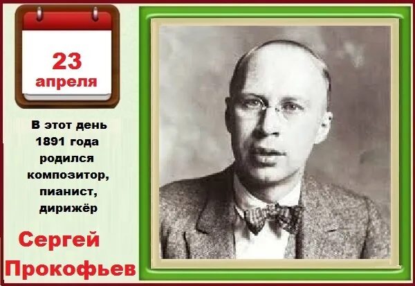 Кто родился в апреле из великих людей. Sergei Prokofiev - 23 апреля 1891.