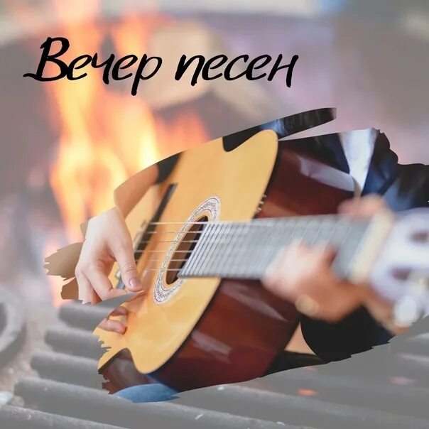 Просто песня вечера. Песенный вечер. Вечер песни. Молодёжный вечера песня. Дрбпыы вечер с музыкой.