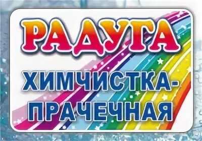Химчистка радуга в пушкино. Химчистка радуга сочи. Химчистка радуга в пушкино. Химчистка радуга. Химчистка радуга.