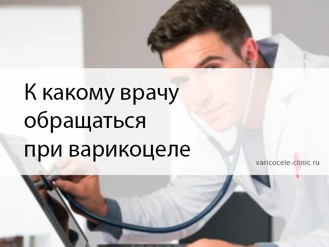 Сразу обращайтесь к врачу. К какому врачу обращаться. К какому врачу обращаться при варикоцеле. К какому врачу обращаться если. Варикоцеле у мужчин к какому доктору обратиться.