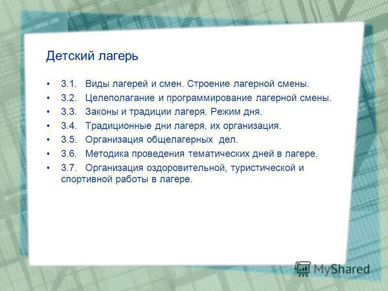 План мероприятия в лагере для детей. Первые 3 дня в лагере. Цель на день в лагере. Цели и задачи первого дня в лагере. Задачи организационного периода смен.