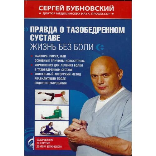 Бубновский метод лечения суставов. Бубновский тазобедренный сустав. бубновский правда о тазобедренном.