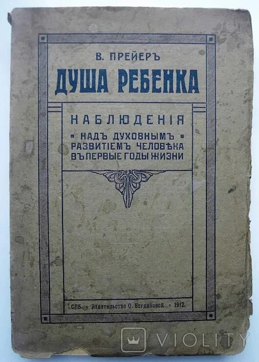 Прейер душа ребенка. Вильям прейер душа ребенка. прейер душа ребенка 1882. в. прейера «душа ребенка» обложка. прейер вильгельм вклады.