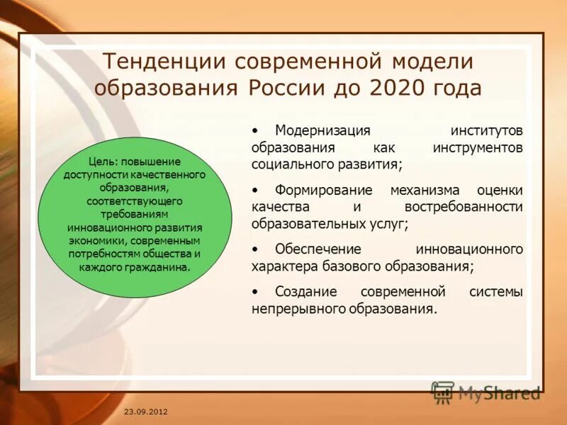 Изменения в системе образования. Тенденции института образования. Современными социокультурными тенденциями развития образования. Тенденции современного образования. Тенденции развития образования таблица.