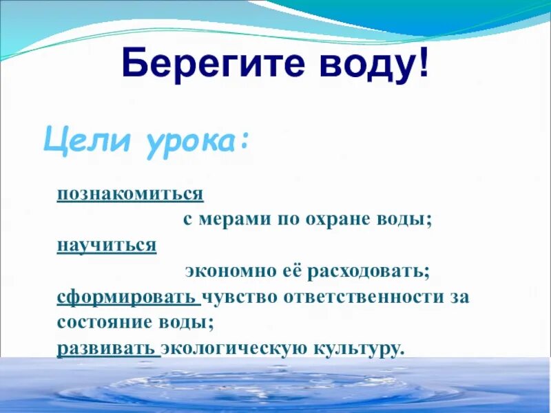 Цель воды. Цель проекта берегите воду?. Проект береги воду цель. Как написать цель проекта берегите воду. Типы воды цели урока.