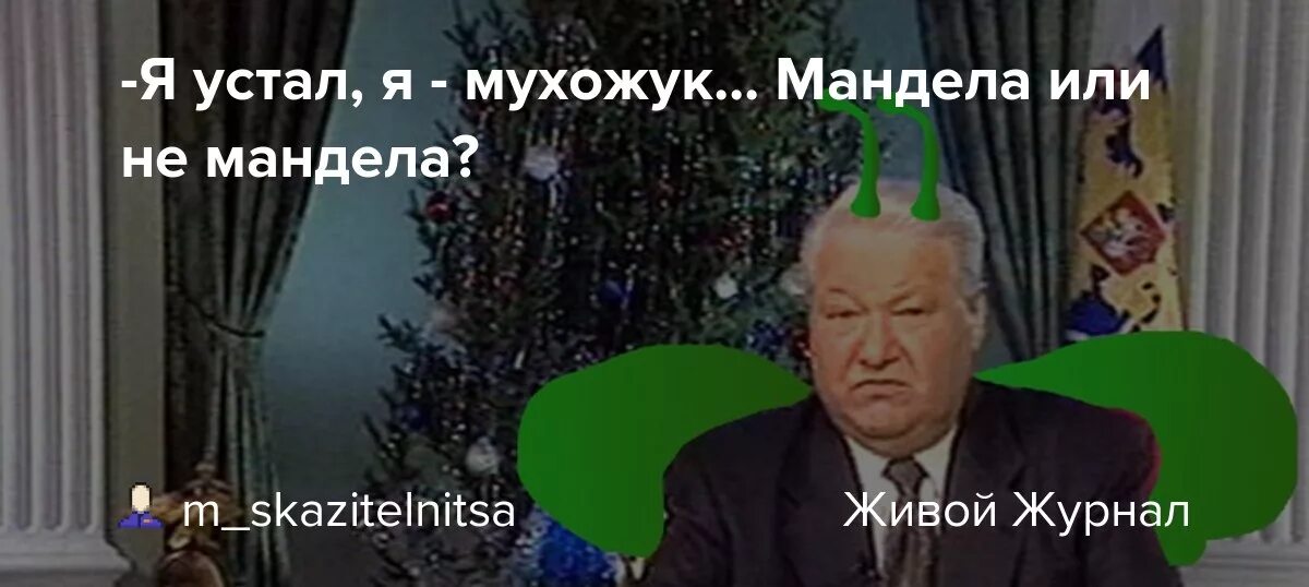 Я устал первый. Я устал я МУХОЖ. Я мухожук. Я мухожук Ельцин.