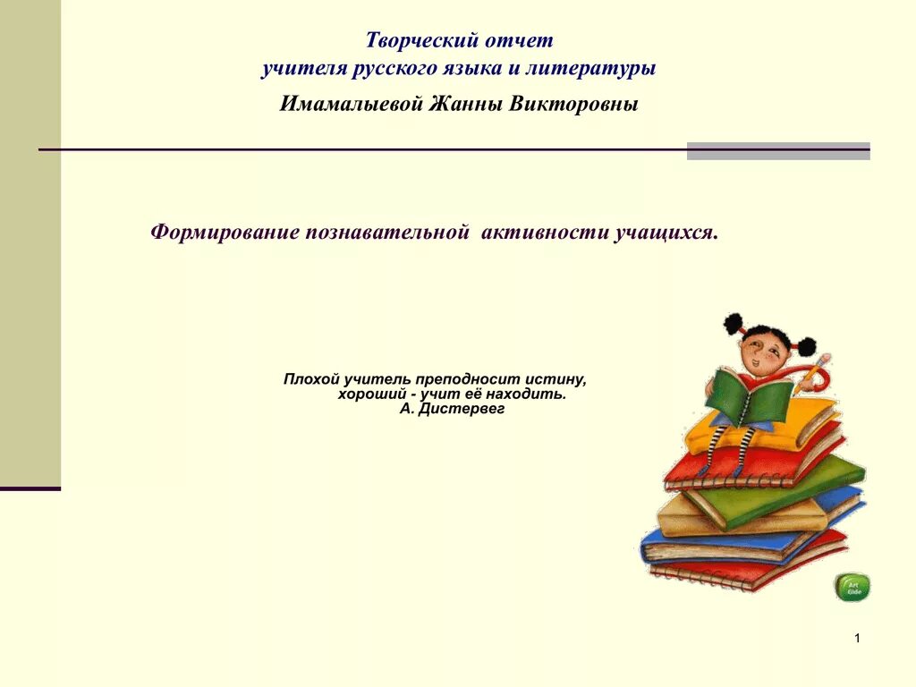 Творческий отчет учителя. Отчёт учителя русского языка и литературы. Творческий отчет учителя русского языка презентация. Творческий отчёт учителя начальных классов. Творческие отчеты школ