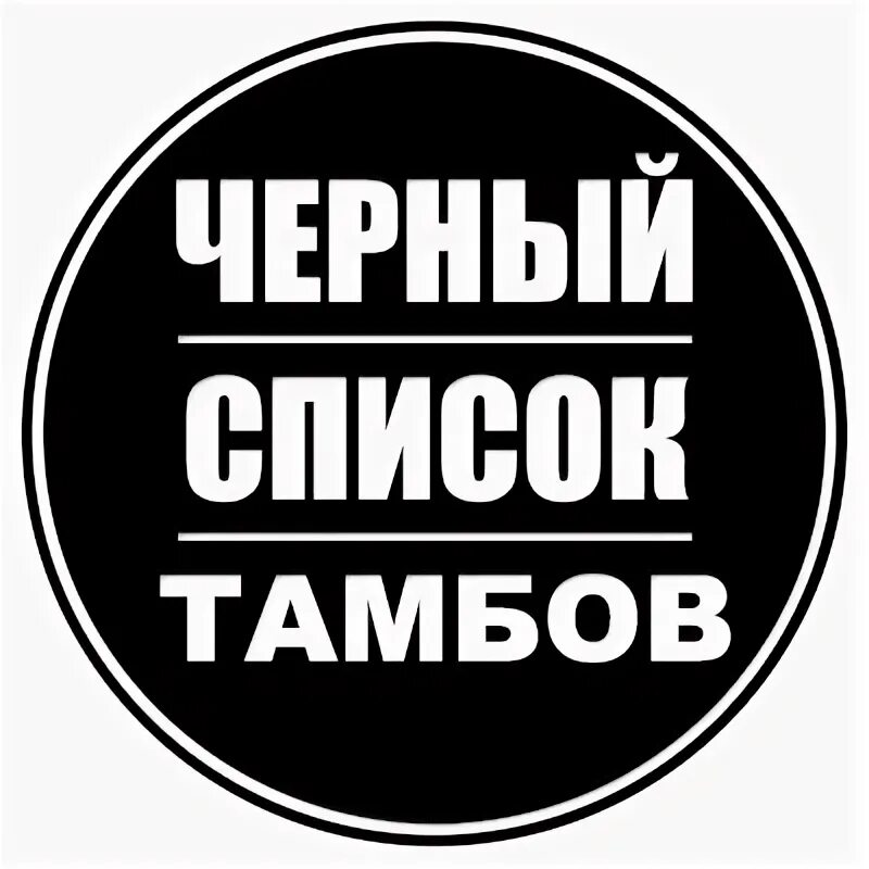 Черный список тамбов. Дорога в поселке. Черный список тамбов. Бараки в тамбове. Черный список тамбов карпачев.