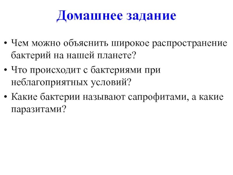 Чем можно объяснить широкое распространение бактерий