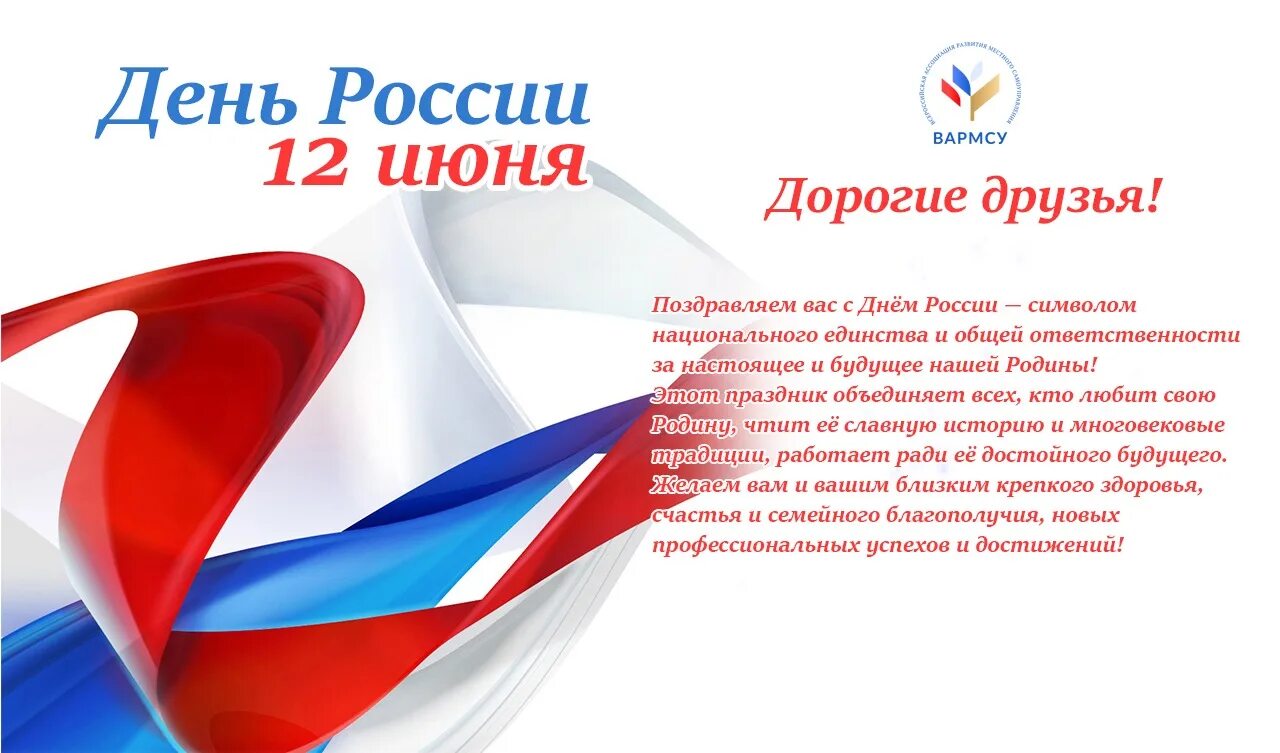 Поздравление с днем россии официальное. С днём России 12 июня. С днем России поздравления. Поздравление с 12 июня официальное.
