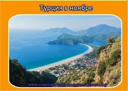 Погода в ноябре курорты