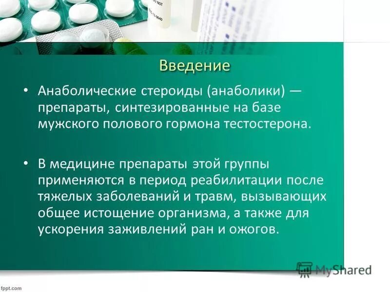 фармакологическую характеристику анаболических стероидов. анаболическим действием обладает препарат. анаболические стероиды применение. анаболические стероиды применение. анаболические стероиды (анаболики).