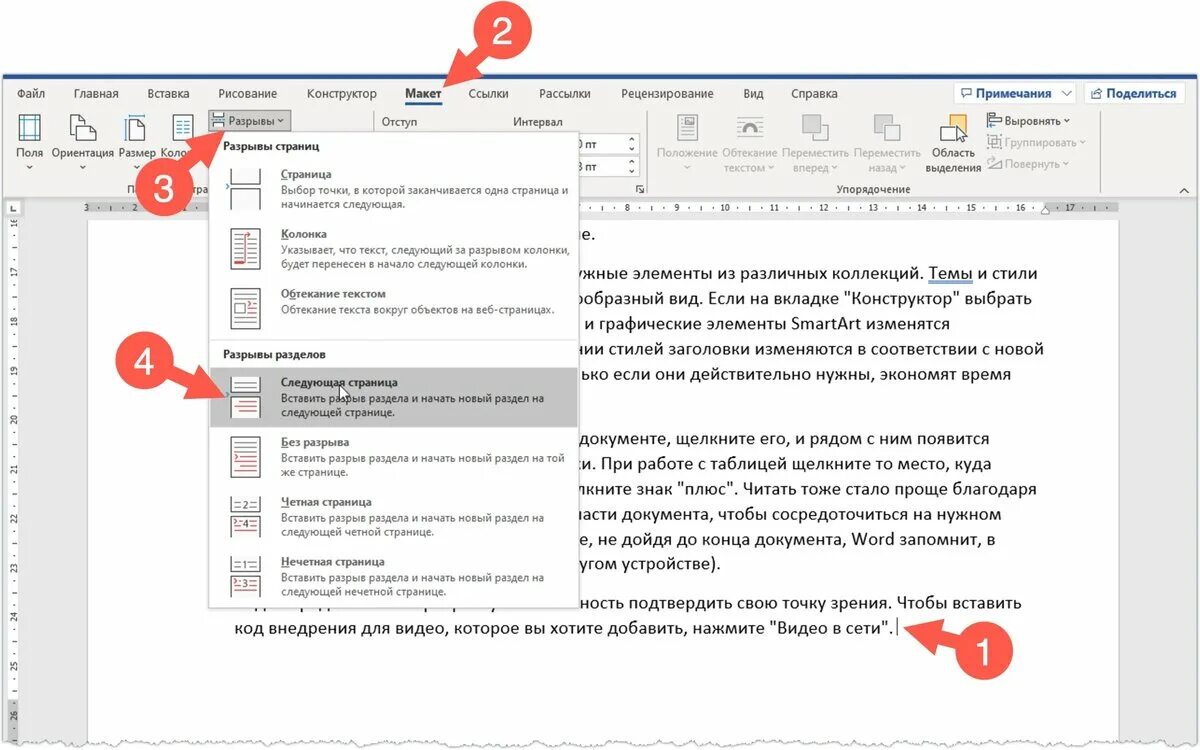 Выбрать альбомную ориентацию страницы. Вставка разрыва разделов в word. ворд одна страница альбомная. альбомная ориентация одной страницы word.