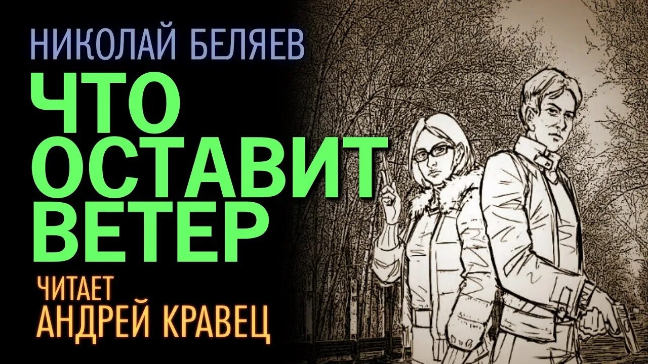 Что оставит ветер Беляев. Аудиокниги читаемые андреем кравец